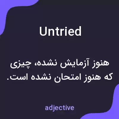 معنی untried به فارسی معنی untried به فارسی