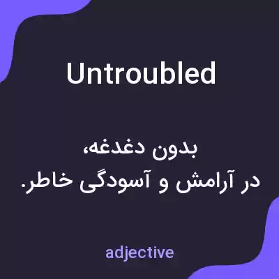 معنی untroubled به فارسی معنی untroubled به فارسی