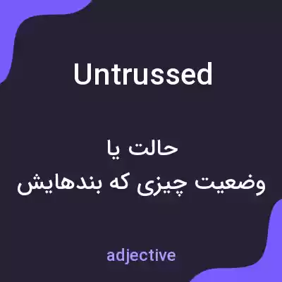 معنی untrussed به فارسی
