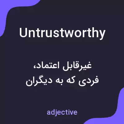 معنی untrustworthy به فارسی معنی untrustworthy به فارسی
