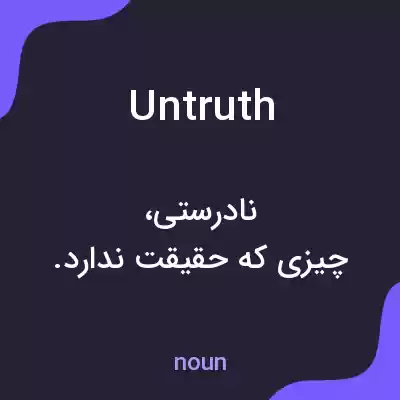 معنی untruth به فارسی معنی untruth به فارسی