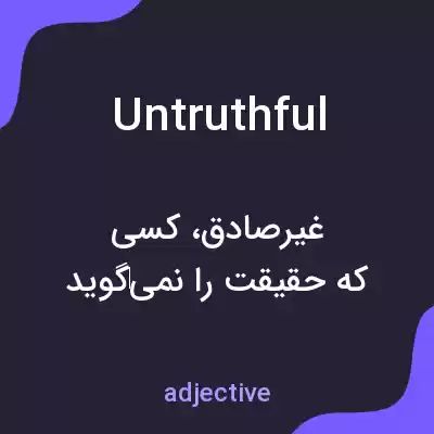 معنی untruthful به فارسی معنی untruthful به فارسی