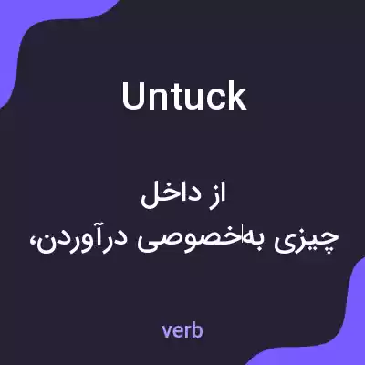 معنی untuck به فارسی معنی untuck به فارسی