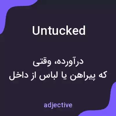 معنی untucked به فارسی معنی untucked به فارسی
