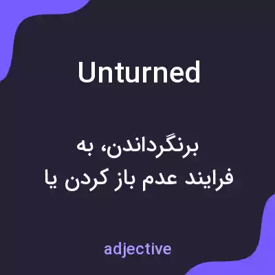 معنی unturned به فارسی معنی unturned به فارسی