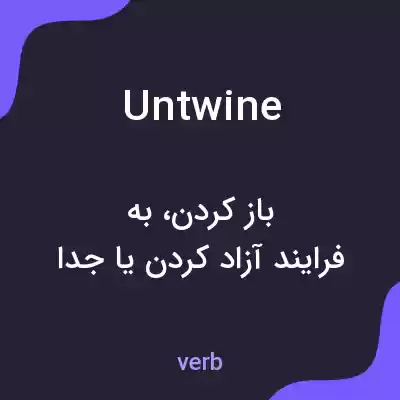 معنی untwine به فارسی