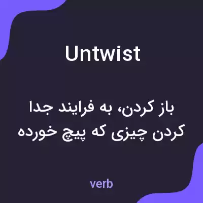 معنی untwist به فارسی معنی untwist به فارسی