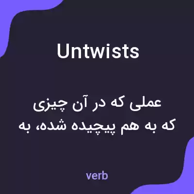 معنی untwists به فارسی معنی untwists به فارسی
