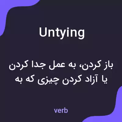 معنی untying به فارسی معنی untying به فارسی