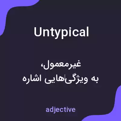 معنی untypical به فارسی معنی untypical به فارسی