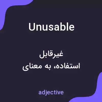 معنی unusable به فارسی معنی unusable به فارسی