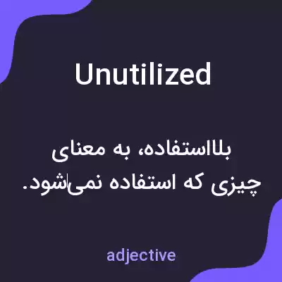 معنی unutilized به فارسی