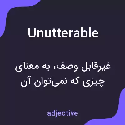 معنی unutterable به فارسی معنی unutterable به فارسی