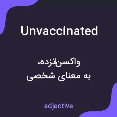 معنی unvaccinated به فارسی