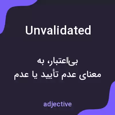معنی unvalidated به فارسی معنی unvalidated به فارسی