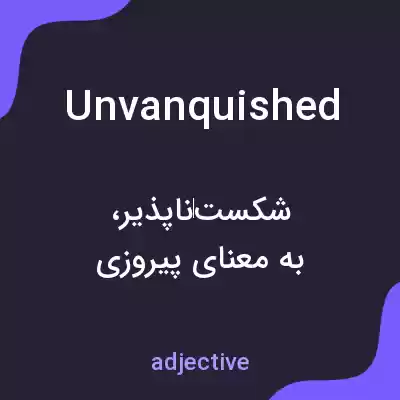 معنی unvanquished به فارسی