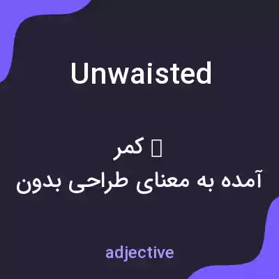 معنی unwaisted به فارسی معنی unwaisted به فارسی