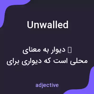 معنی unwalled به فارسی