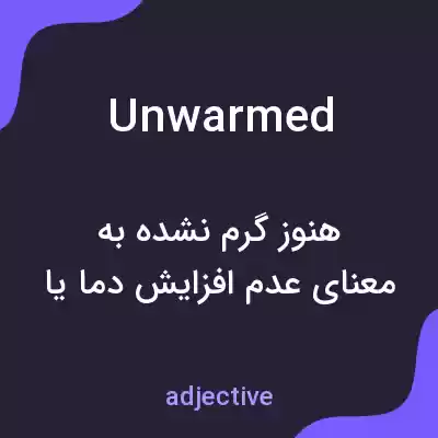 معنی unwarmed به فارسی معنی unwarmed به فارسی