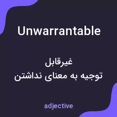 معنی unwarrantable به فارسی معنی unwarrantable به فارسی