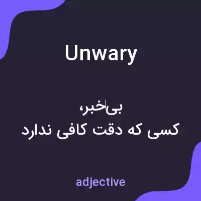 معنی unwary به فارسی معنی unwary به فارسی