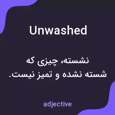 معنی unwashed به فارسی معنی unwashed به فارسی