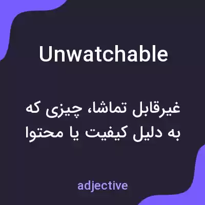 معنی unwatchable به فارسی معنی unwatchable به فارسی