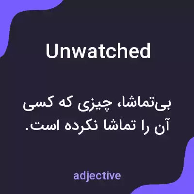 معنی unwatched به فارسی معنی unwatched به فارسی
