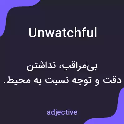 معنی unwatchful به فارسی معنی unwatchful به فارسی