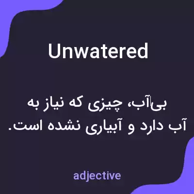 معنی unwatered به فارسی معنی unwatered به فارسی