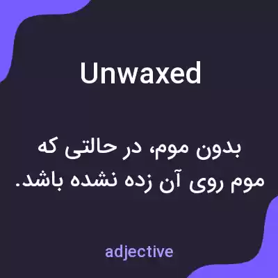 معنی unwaxed به فارسی معنی unwaxed به فارسی