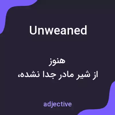 معنی unweaned به فارسی معنی unweaned به فارسی