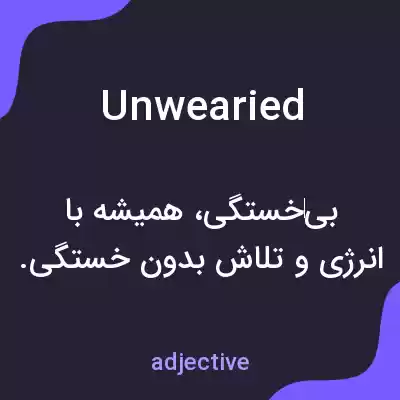 معنی unwearied به فارسی معنی unwearied به فارسی