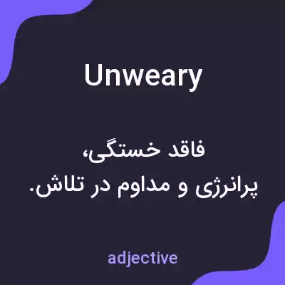 معنی unweary به فارسی معنی unweary به فارسی