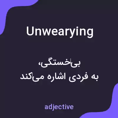 معنی unwearying به فارسی معنی unwearying به فارسی