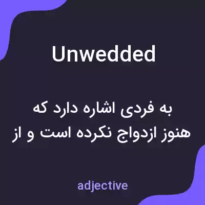 معنی unwedded به فارسی معنی unwedded به فارسی