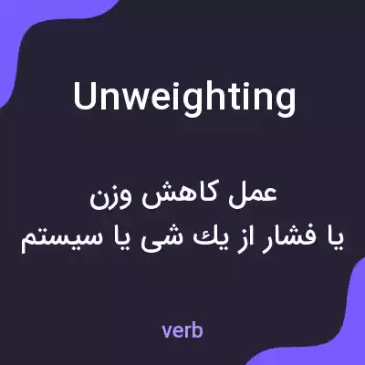 معنی unweighting به فارسی معنی unweighting به فارسی
