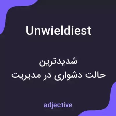 معنی unwieldiest به فارسی معنی unwieldiest به فارسی
