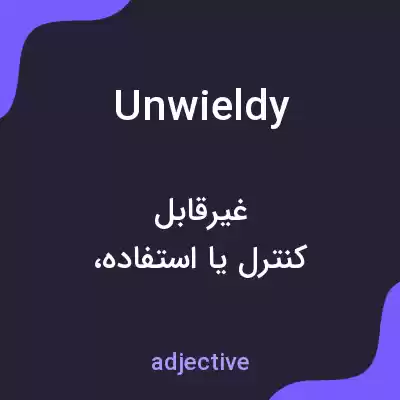 معنی unwieldy به فارسی معنی unwieldy به فارسی