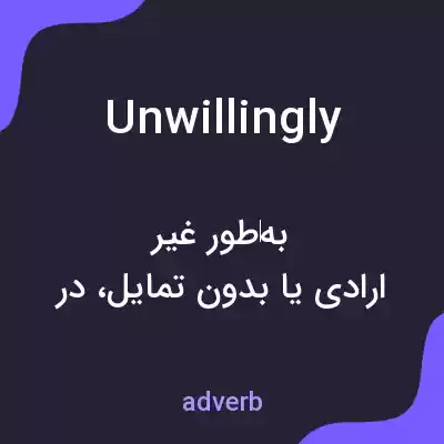 معنی unwillingly به فارسی معنی unwillingly به فارسی