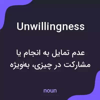 معنی unwillingness به فارسی معنی unwillingness به فارسی