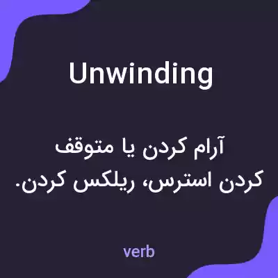 معنی unwinding به فارسی