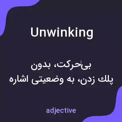 معنی unwinking به فارسی معنی unwinking به فارسی