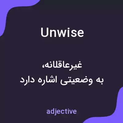 معنی unwise به فارسی معنی unwise به فارسی