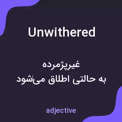 معنی unwithered به فارسی معنی unwithered به فارسی