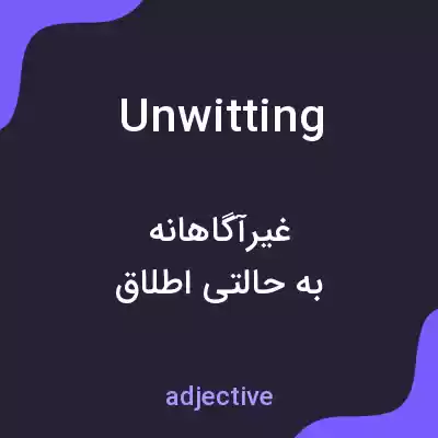 معنی unwitting به فارسی