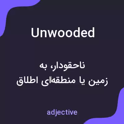 معنی unwooded به فارسی معنی unwooded به فارسی