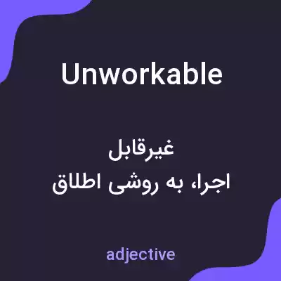 معنی unworkable به فارسی معنی unworkable به فارسی