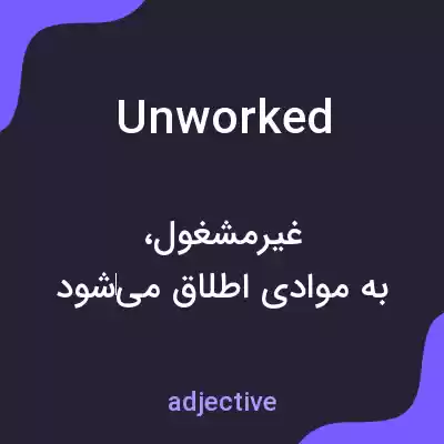 معنی unworked به فارسی معنی unworked به فارسی