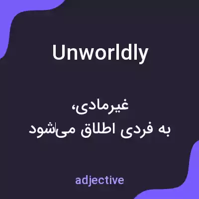 معنی unworldly به فارسی معنی unworldly به فارسی